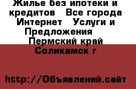 Жилье без ипотеки и кредитов - Все города Интернет » Услуги и Предложения   . Пермский край,Соликамск г.